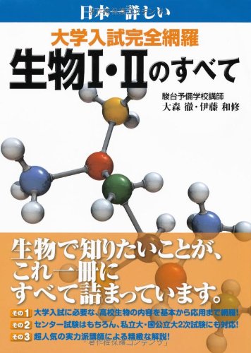 日本一詳しい 大学入試完全網羅 生物Ⅰ・Ⅱのすべて | 大森 徹, 伊藤